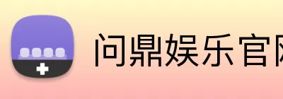 问鼎娱乐官网 Logo
